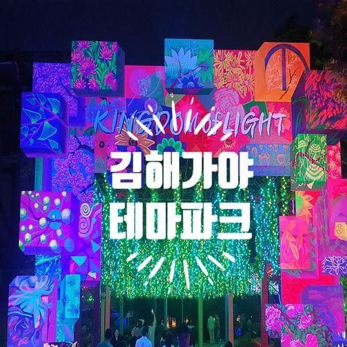 부산근교 가볼만한곳 김해 가야테마파크 빛축제 야간무료입장...