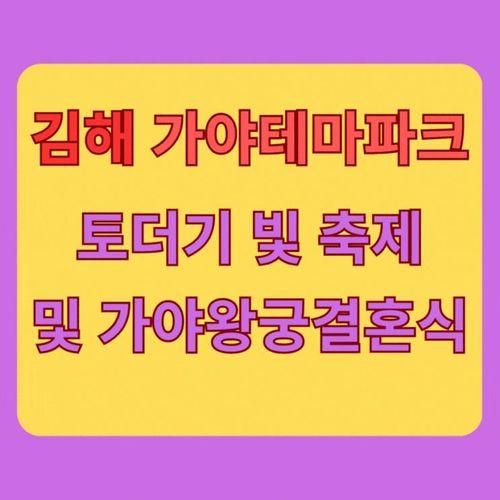 김해가야테마파크 토더기 빛 축제/왕궁결혼식