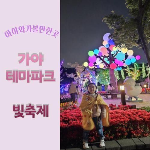 김해 가야테마파크 빛축제(아이랑 가볼만한곳)