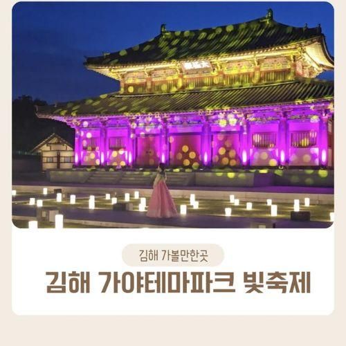 김해 가야테마파크 빛축제 무료 야간개장