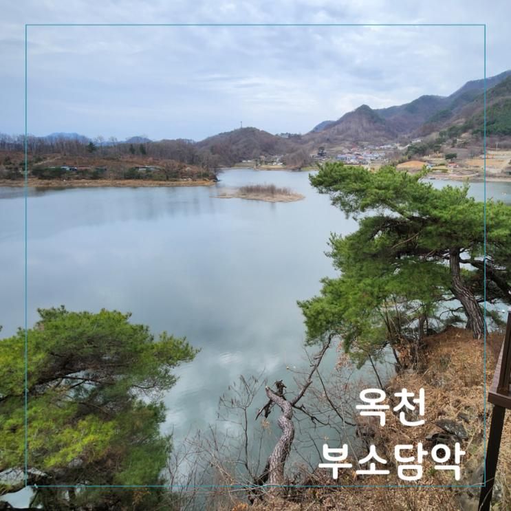 충북 옥천 가볼만한 곳 부소담악 주차 소요시간 근처 카페 기와