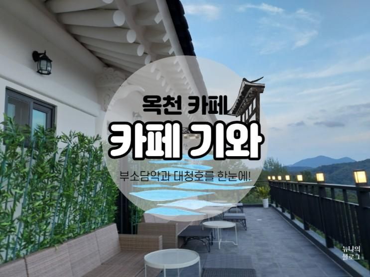 충북 옥천 부소담악 카페 기와 : 대전 근교 대청호 드라이브 추천