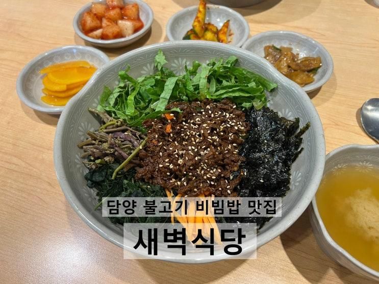 광주근교 담양 불고기 비빔밥이 맛집 '새벽식당'
