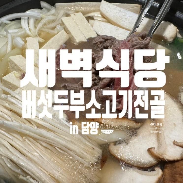 [담양] 새벽식당