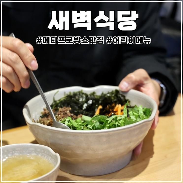 담양 메타프로방스 맛집... 메뉴가 있는 아침식사 가능 새벽식당