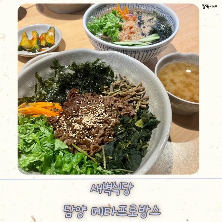 담양 메타프로방스맛집 직화... 시원한 묵사발 새벽식당