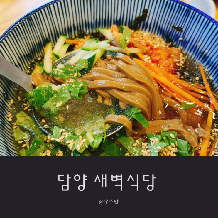 [담양맛집] 담양 새벽식당 / 메타프로방스맛집 /비빔밥이 맛있는곳