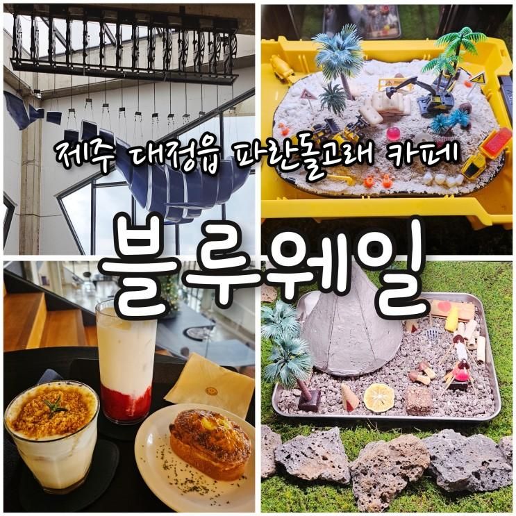 제주 서귀포 대정 오션뷰 카페 블루웨일