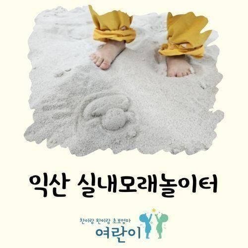 익산 아이와갈만한곳 대관전용 실내모래놀이터 : 샌드노리터