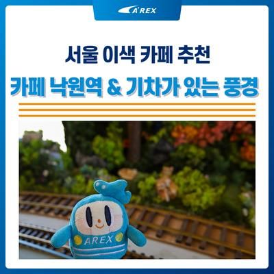 [서울 이색 카페] 기차 컨셉 카페 낙원역 & 기차가 있는 풍경