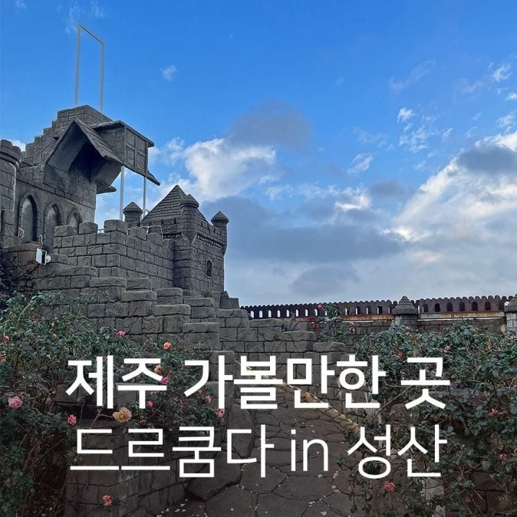 제주 성산 가볼만한 곳 :: 드르쿰다 in 성산