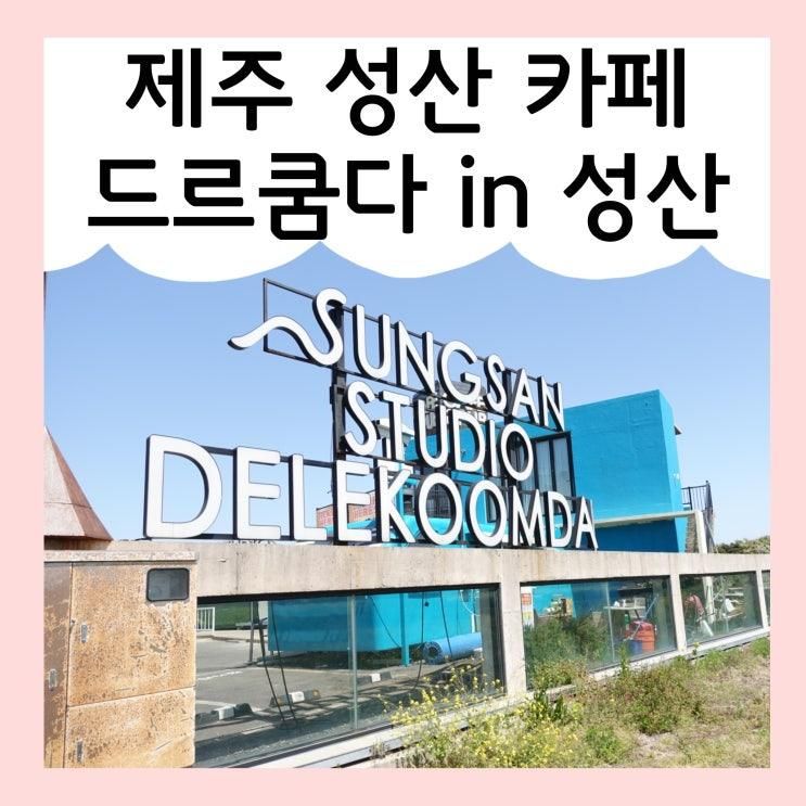 제주 성산 카페 드르쿰다 in 성산, 사진 찍기 좋은 곳 ♪