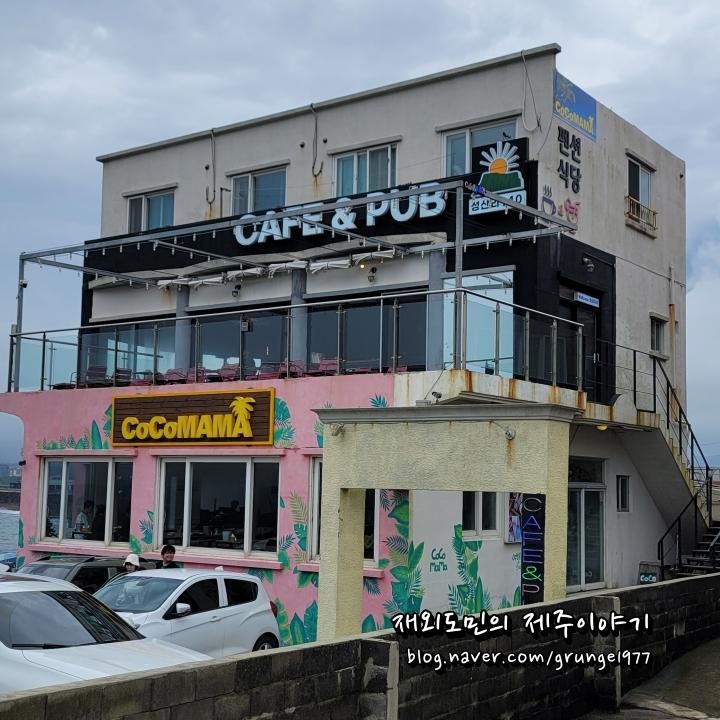 제주 성산일출봉 해산물 맛집 코코마마 성산점 수마포해안...