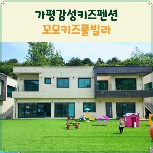 가평감성키즈펜션 추천 신축 상면 편한 꼬모키즈풀빌라