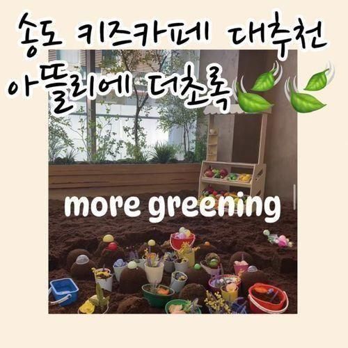 [리뷰] 송도 키즈카페 추천, 키즈가드닝 아뜰리에 더초록 방문...