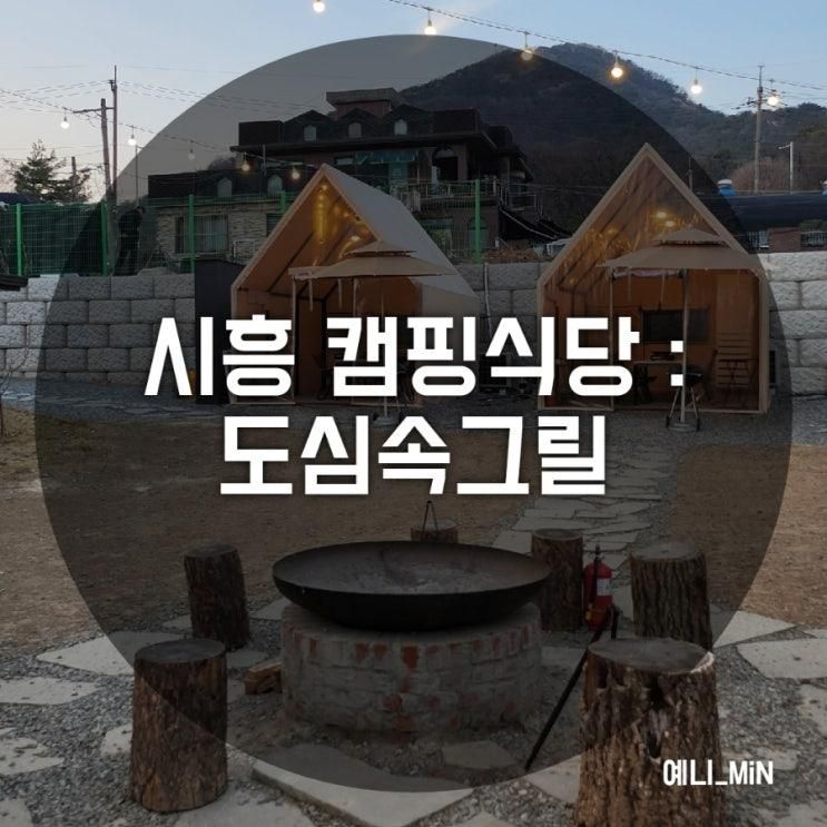 [시흥 캠핑식당 : 도심속그릴] 몸만가면 되는 당일치기 야외바베큐