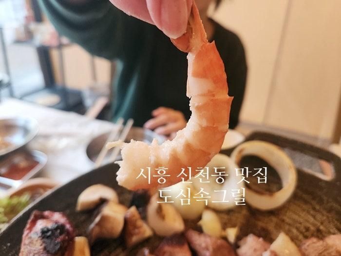 시흥 신천동 맛집 도심속그릴 고기 맛집