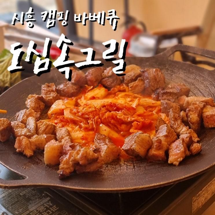 시흥 도심속그릴 캠핑 분위기 바베큐 맛집