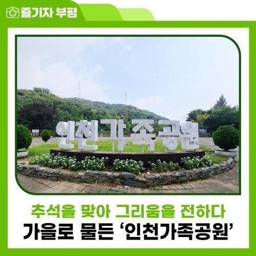 추석을 맞아 그리움을 전하다, 가을로 물든 부평구 '인천가족공원'