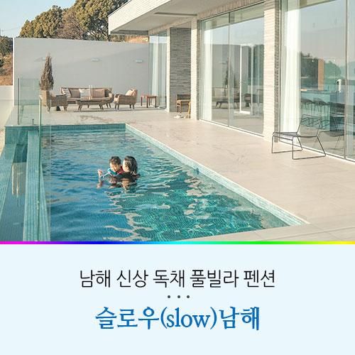 남해 독채 풀빌라 펜션 오션뷰 신축 슬로우(slow)남해