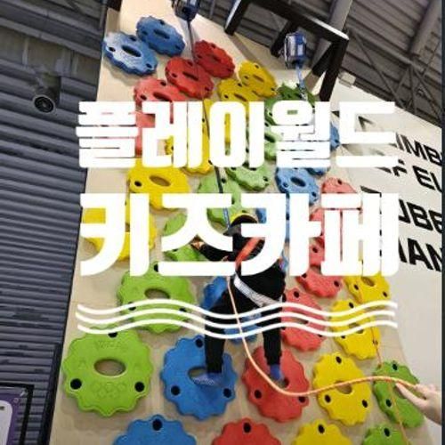 과천 대형키즈카페 플레이월드 입장정보 주차할인 확인하세요