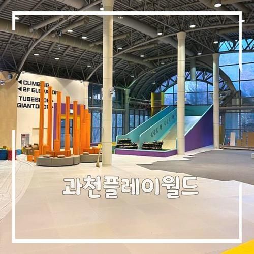 과천가볼만한곳 플레이월드 새로운 놀거리 오픈