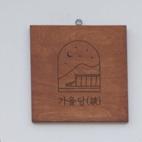 의성 숙소 _ 가을담 (2023.03.26)