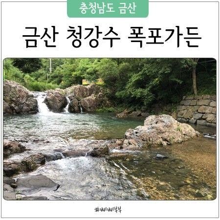 전주 근교 계곡, 금산 청강수 폭포가든 추천!