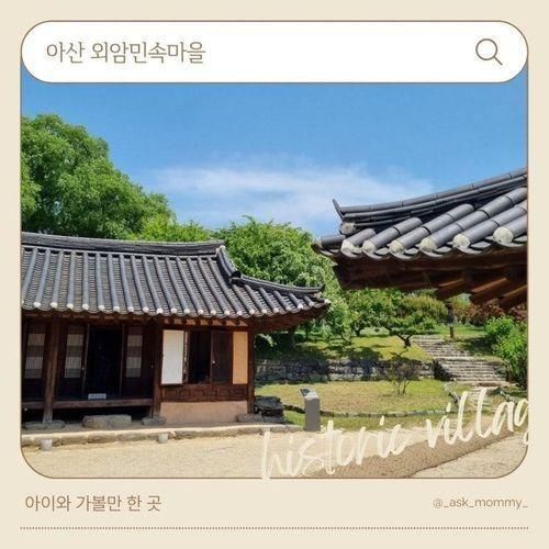 아산 외암민속마을_아이와 가볼만한 곳