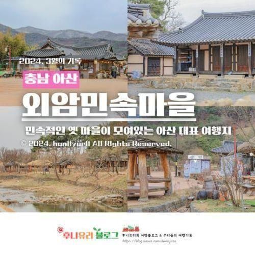 천안 아산 갈만한곳 데이트 장소 추천 외암민속마을 입장료