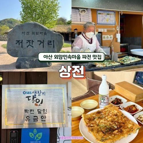 아산 외암 민속마을 저잣거리 맛집 상전 달인이 부쳐주는 파전