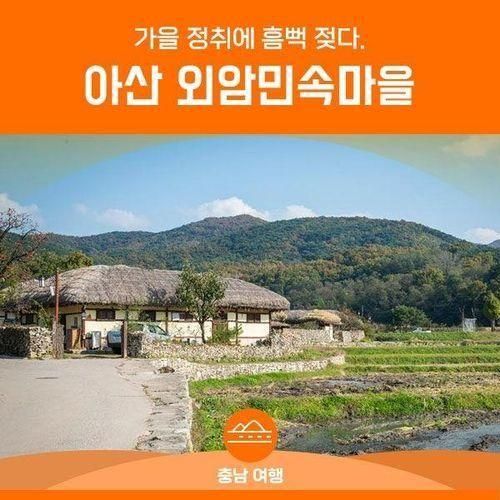 아산 외암민속마을의 가을