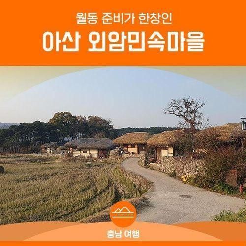 월동 준비가 한창인 '외암민속마을'