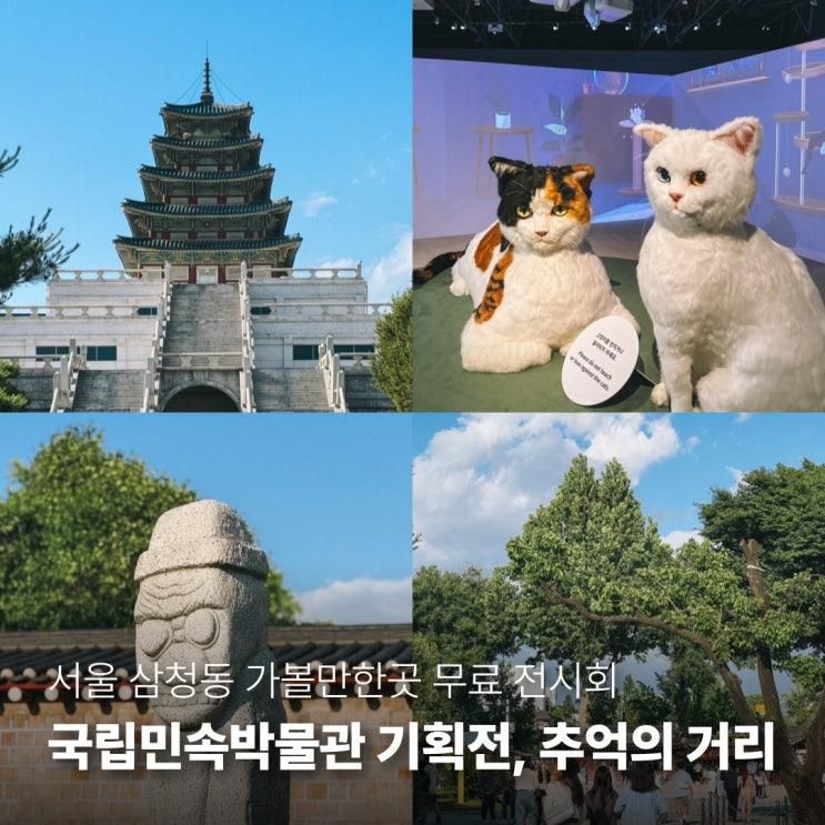 서울 전시회 <국립민속박물관> 우리를 홀린 고양이 요물...