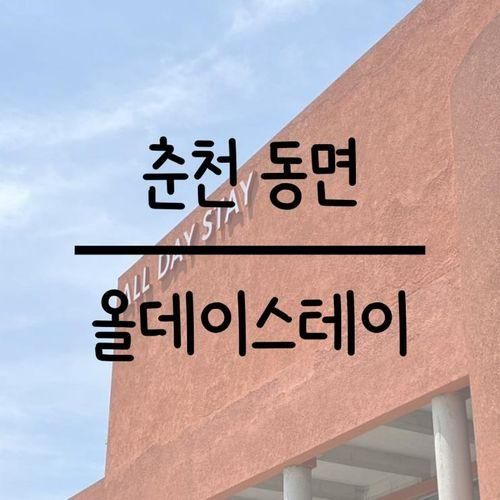 [춘천 동면] 강원 최대 복합문화공간 올데이스테이(feat....