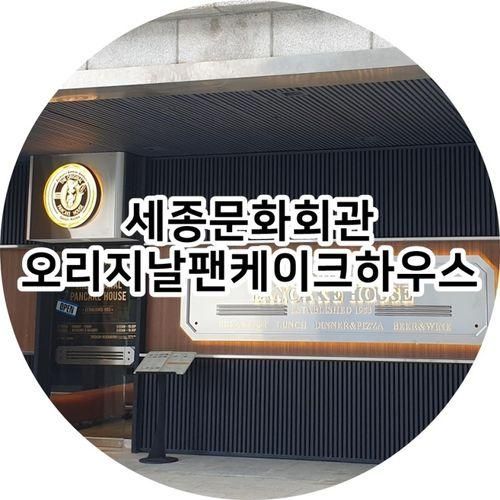 세종문화회관점 :: 전통 미국식 피자와 팬케이크를 먹을 수 있는 곳