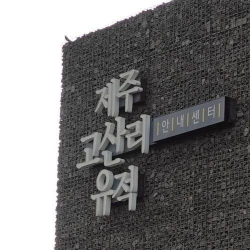 아이와 체험하기 좋은 곳, 제주 고산리유적 안내센터 (무료!)