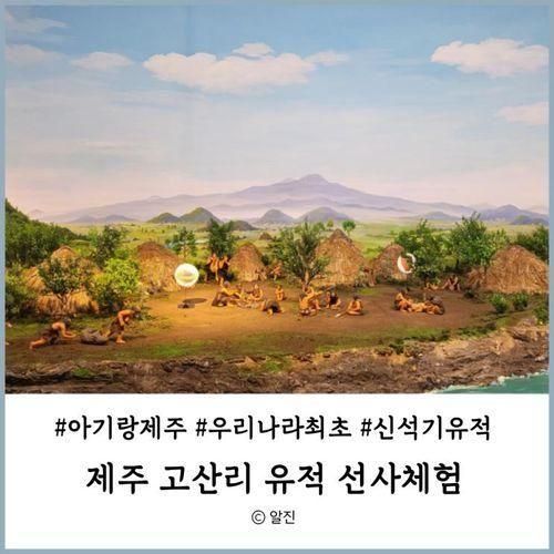 아기랑 제주 가볼만한 곳... 무료체험 고산리유적안내센터