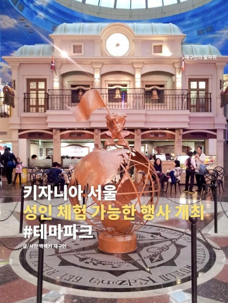 키자니아 서울, 어른 직업체험 행사 키즈아니야 진행