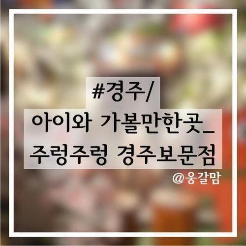 #경주/아이와 가볼만한 곳 _"주렁주렁 경주보문점" 후기