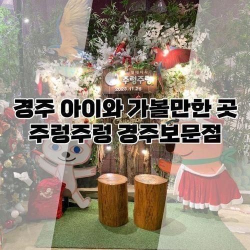 경주) 아이와 가볼만한 곳/주렁주렁 경주보문점