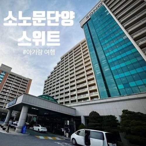 소노문 단양 스위트, 아기랑 후기(레이크뷰/클린)