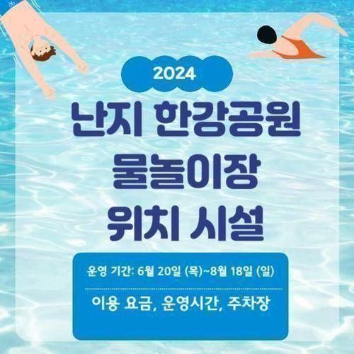 2024 난지 한강공원 물놀이장 수영장 개장일 입장료 주차장