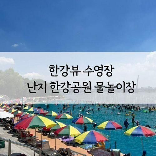 난지 한강공원 물놀이장 주차, 입장료, 개장, 위치정보