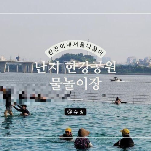 초등학생과 여름 서울 나들이 첫 번째 난지 한강공원 물놀이장