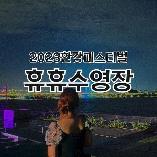 2023 한강페스티벌, 휴휴수영장 후기 (난지한강공원 물놀이장)