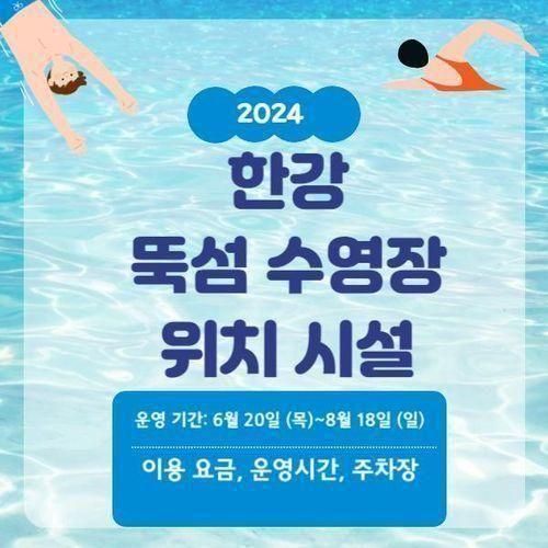 2024 뚝섬 한강공원 수영장 물놀이장 개장일 입장료 주차장