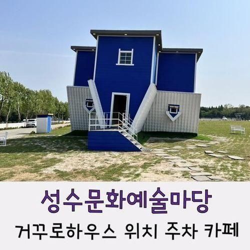 성수문화예술마당 거꾸로하우스 성수 위치 주차 카페