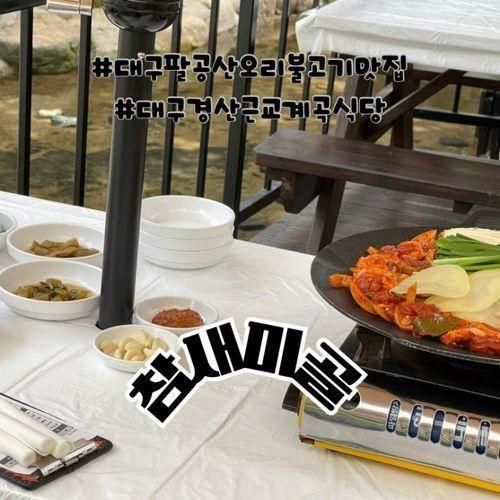 대구경산 근교 분위기 좋은 계곡식당 "참새미골" 팔공산맛집...