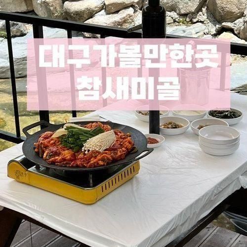 대구가볼만한곳 물놀이 가능한 팔공산 계곡식당 참새미골